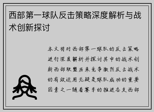 西部第一球队反击策略深度解析与战术创新探讨 西部第一球队反击策略深度解析与战术创新探讨