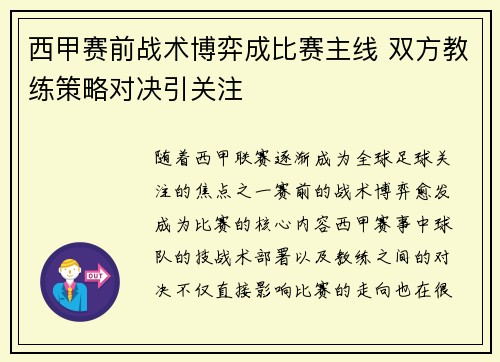 西甲赛前战术博弈成比赛主线 双方教练策略对决引关注 西甲赛前战术博弈成比赛主线 双方教练策略对决引关注