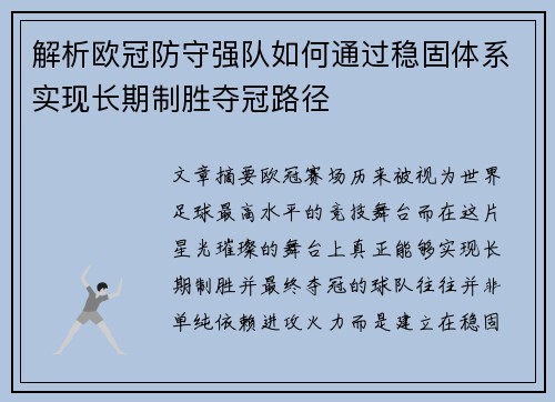 解析欧冠防守强队如何通过稳固体系实现长期制胜夺冠路径