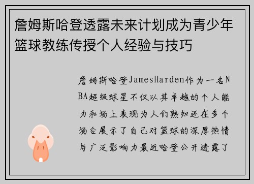 詹姆斯哈登透露未来计划成为青少年篮球教练传授个人经验与技巧
