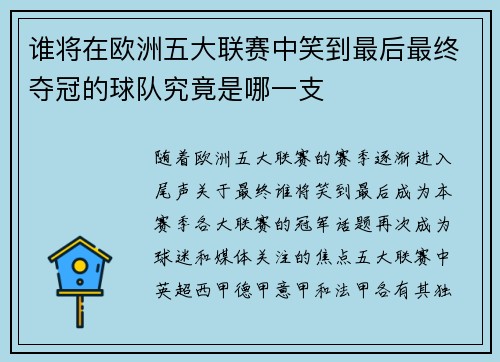 谁将在欧洲五大联赛中笑到最后最终夺冠的球队究竟是哪一支 谁将在欧洲五大联赛中笑到最后最终夺冠的球队究竟是哪一支