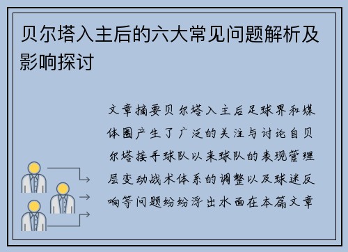 贝尔塔入主后的六大常见问题解析及影响探讨 贝尔塔入主后的六大常见问题解析及影响探讨