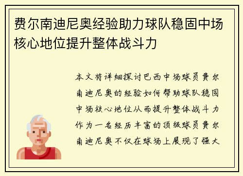 费尔南迪尼奥经验助力球队稳固中场核心地位提升整体战斗力
