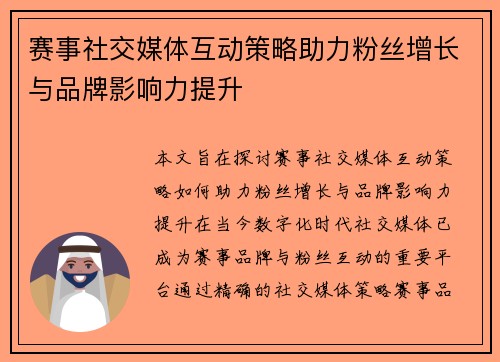 赛事社交媒体互动策略助力粉丝增长与品牌影响力提升