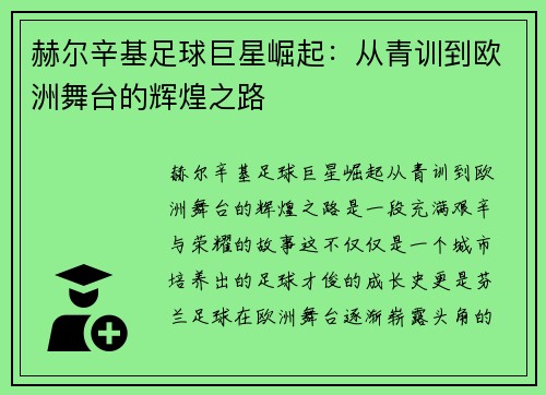 赫尔辛基足球巨星崛起：从青训到欧洲舞台的辉煌之路