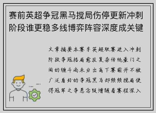 赛前英超争冠黑马搅局伤停更新冲刺阶段谁更稳多线博弈阵容深度成关键