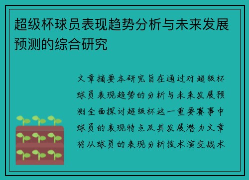 超级杯球员表现趋势分析与未来发展预测的综合研究