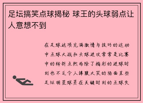 足坛搞笑点球揭秘 球王的头球弱点让人意想不到