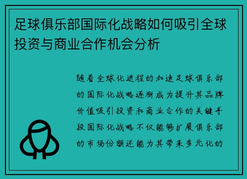 足球俱乐部国际化战略如何吸引全球投资与商业合作机会分析