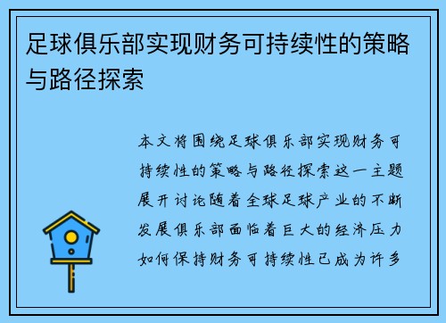 足球俱乐部实现财务可持续性的策略与路径探索