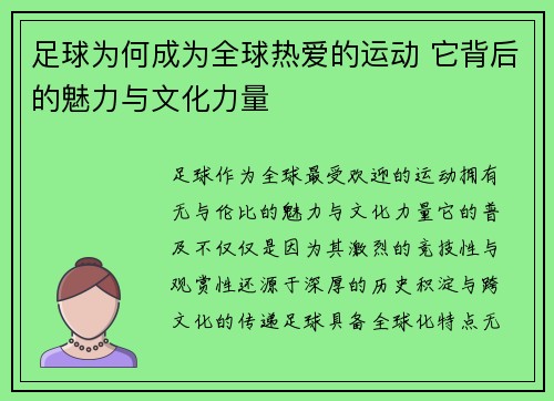 足球为何成为全球热爱的运动 它背后的魅力与文化力量