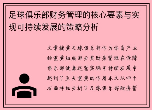 足球俱乐部财务管理的核心要素与实现可持续发展的策略分析