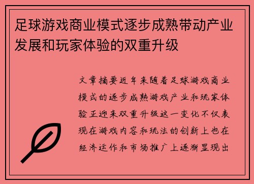 足球游戏商业模式逐步成熟带动产业发展和玩家体验的双重升级