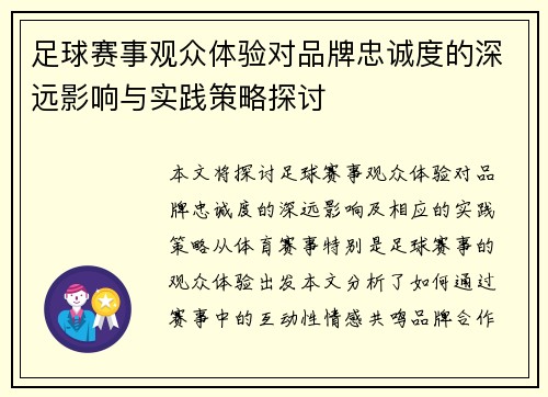 足球赛事观众体验对品牌忠诚度的深远影响与实践策略探讨