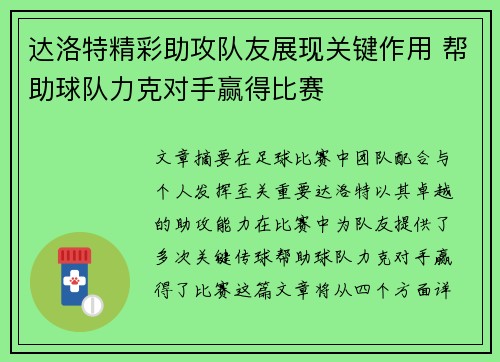 达洛特精彩助攻队友展现关键作用 帮助球队力克对手赢得比赛