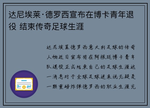 达尼埃莱·德罗西宣布在博卡青年退役 结束传奇足球生涯 达尼埃莱·德罗西宣布在博卡青年退役 结束传奇足球生涯
