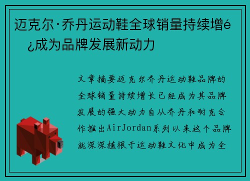 迈克尔·乔丹运动鞋全球销量持续增长成为品牌发展新动力