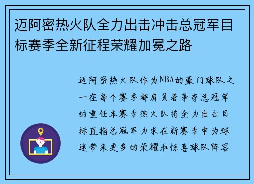 迈阿密热火队全力出击冲击总冠军目标赛季全新征程荣耀加冕之路 迈阿密热火队全力出击冲击总冠军目标赛季全新征程荣耀加冕之路