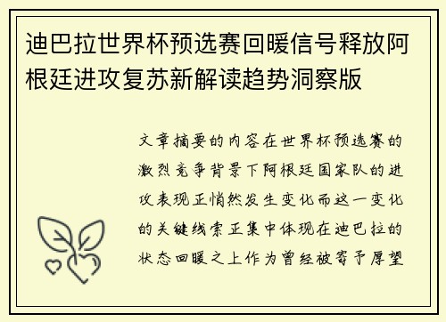 迪巴拉世界杯预选赛回暖信号释放阿根廷进攻复苏新解读趋势洞察版 迪巴拉世界杯预选赛回暖信号释放阿根廷进攻复苏新解读趋势洞察版
