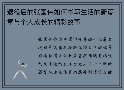 退役后的张国伟如何书写生活的新篇章与个人成长的精彩故事