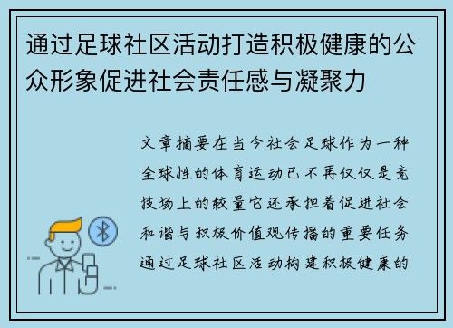 通过足球社区活动打造积极健康的公众形象促进社会责任感与凝聚力
