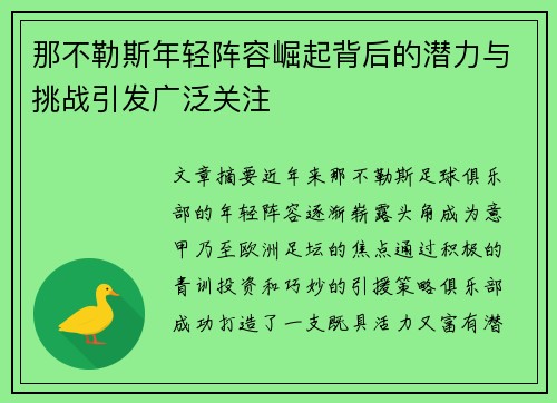 那不勒斯年轻阵容崛起背后的潜力与挑战引发广泛关注 那不勒斯年轻阵容崛起背后的潜力与挑战引发广泛关注