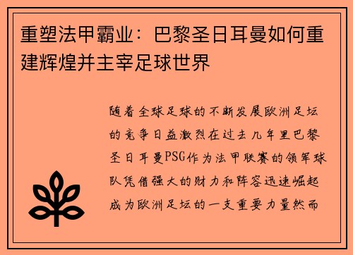 重塑法甲霸业:巴黎圣日耳曼如何重建辉煌并主宰足球世界 重塑法甲霸业:巴黎圣日耳曼如何重建辉煌并主宰足球世界