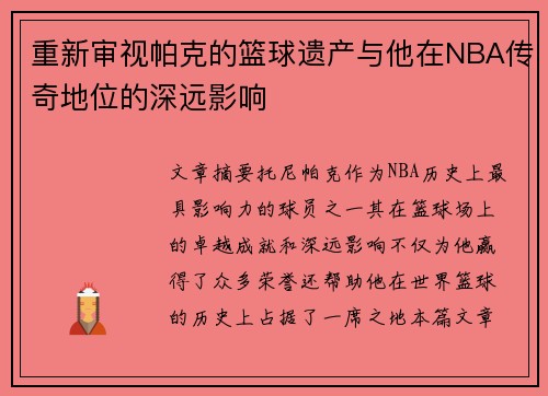 重新审视帕克的篮球遗产与他在NBA传奇地位的深远影响