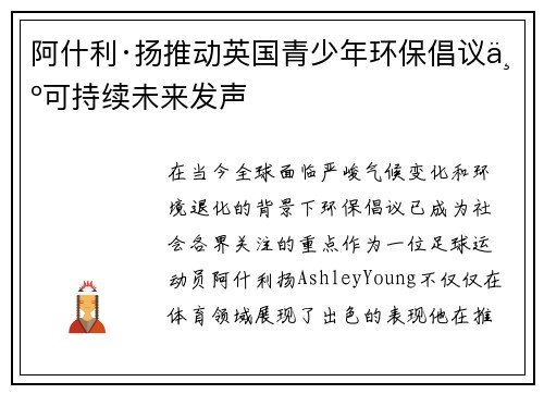 阿什利·扬推动英国青少年环保倡议为可持续未来发声 阿什利·扬推动英国青少年环保倡议为可持续未来发声
