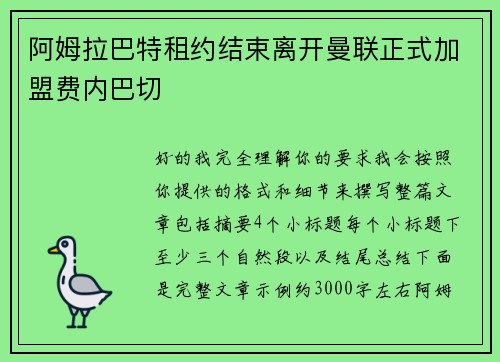 阿姆拉巴特租约结束离开曼联正式加盟费内巴切