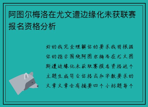 阿图尔梅洛在尤文遭边缘化未获联赛报名资格分析