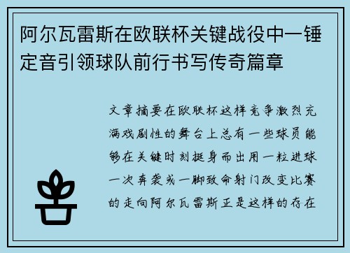 阿尔瓦雷斯在欧联杯关键战役中一锤定音引领球队前行书写传奇篇章 阿尔瓦雷斯在欧联杯关键战役中一锤定音引领球队前行书写传奇篇章