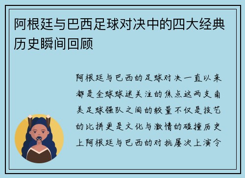 阿根廷与巴西足球对决中的四大经典历史瞬间回顾