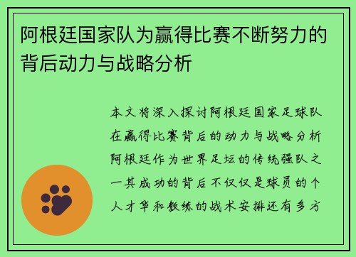 阿根廷国家队为赢得比赛不断努力的背后动力与战略分析 阿根廷国家队为赢得比赛不断努力的背后动力与战略分析