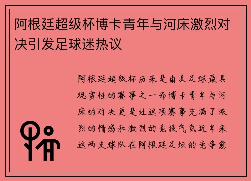 阿根廷超级杯博卡青年与河床激烈对决引发足球迷热议