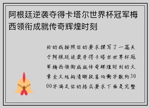 阿根廷逆袭夺得卡塔尔世界杯冠军梅西领衔成就传奇辉煌时刻