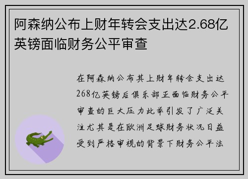 阿森纳公布上财年转会支出达2.68亿英镑面临财务公平审查