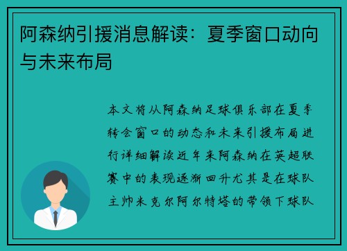 阿森纳引援消息解读：夏季窗口动向与未来布局