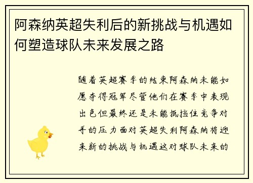 阿森纳英超失利后的新挑战与机遇如何塑造球队未来发展之路