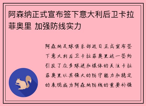 阿森纳正式宣布签下意大利后卫卡拉菲奥里 加强防线实力 阿森纳正式宣布签下意大利后卫卡拉菲奥里 加强防线实力