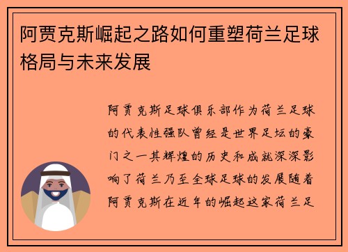 阿贾克斯崛起之路如何重塑荷兰足球格局与未来发展