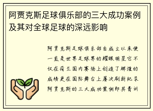 阿贾克斯足球俱乐部的三大成功案例及其对全球足球的深远影响 阿贾克斯足球俱乐部的三大成功案例及其对全球足球的深远影响