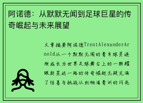 阿诺德：从默默无闻到足球巨星的传奇崛起与未来展望