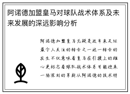 阿诺德加盟皇马对球队战术体系及未来发展的深远影响分析