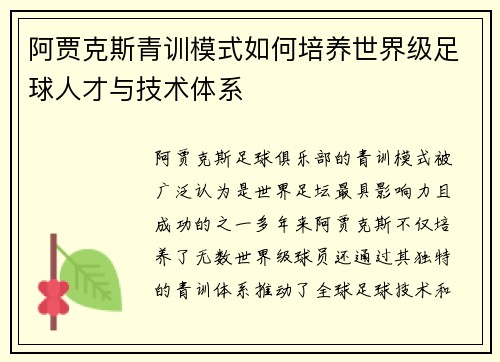 阿贾克斯青训模式如何培养世界级足球人才与技术体系 阿贾克斯青训模式如何培养世界级足球人才与技术体系