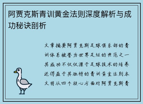 阿贾克斯青训黄金法则深度解析与成功秘诀剖析 阿贾克斯青训黄金法则深度解析与成功秘诀剖析