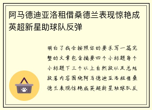 阿马德迪亚洛租借桑德兰表现惊艳成英超新星助球队反弹 阿马德迪亚洛租借桑德兰表现惊艳成英超新星助球队反弹