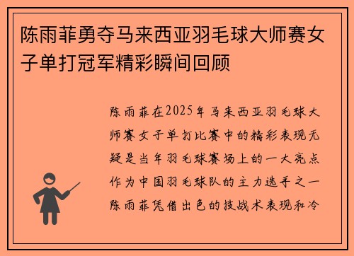 陈雨菲勇夺马来西亚羽毛球大师赛女子单打冠军精彩瞬间回顾 陈雨菲勇夺马来西亚羽毛球大师赛女子单打冠军精彩瞬间回顾