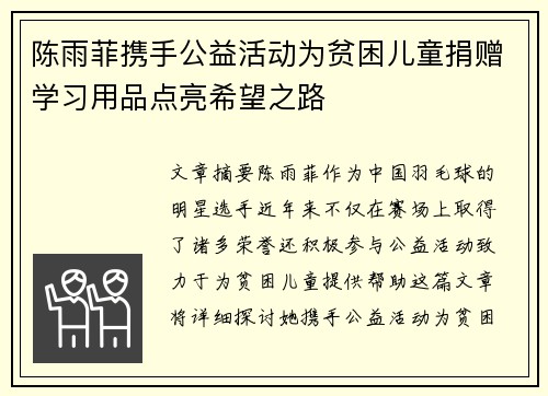 陈雨菲携手公益活动为贫困儿童捐赠学习用品点亮希望之路 陈雨菲携手公益活动为贫困儿童捐赠学习用品点亮希望之路