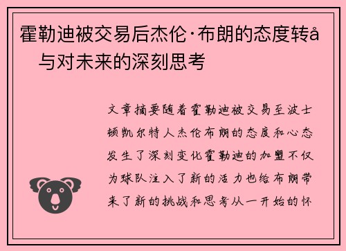 霍勒迪被交易后杰伦·布朗的态度转变与对未来的深刻思考 霍勒迪被交易后杰伦·布朗的态度转变与对未来的深刻思考